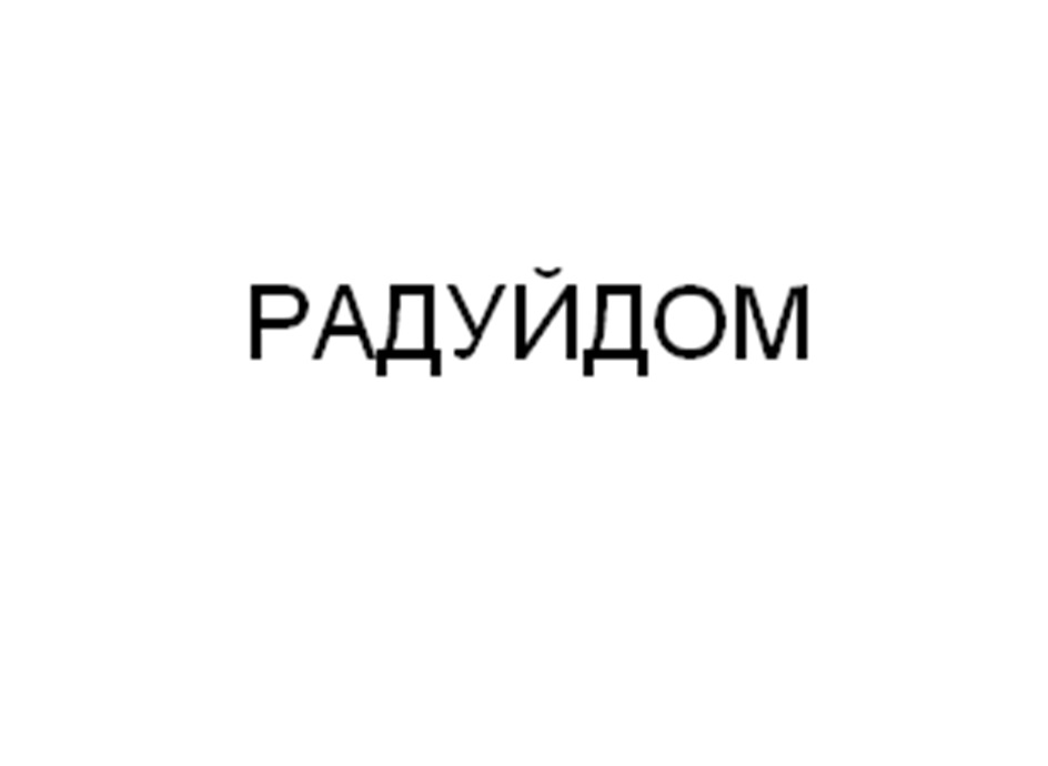 (изобразительный знак)