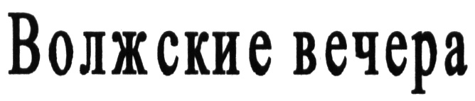 (изобразительный знак)