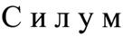 (изобразительный знак)