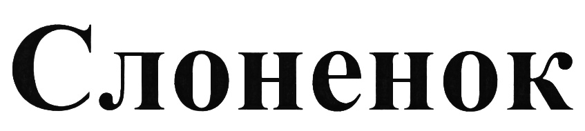 (изобразительный знак)