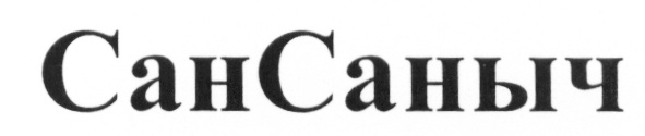 СанСаныч