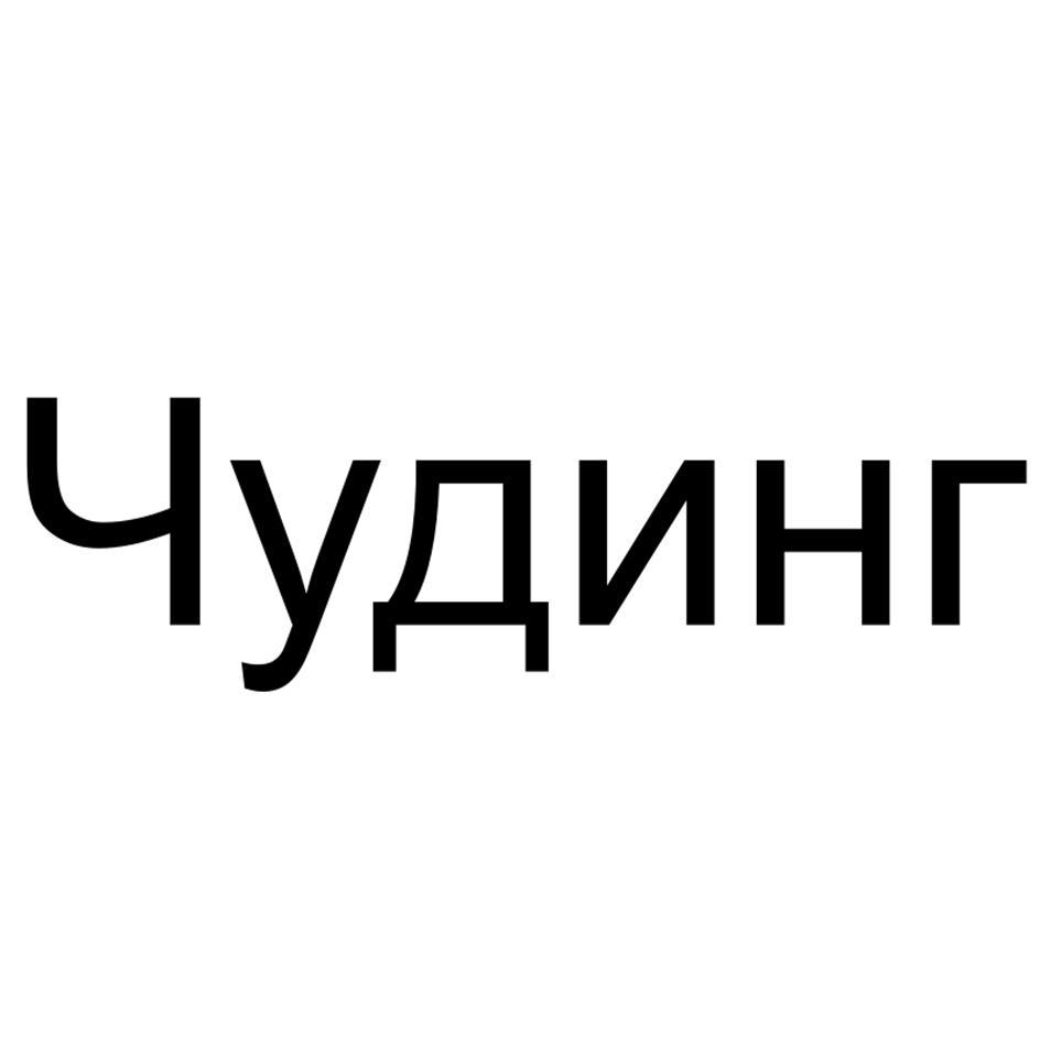 Чудинг