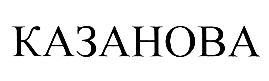 КАЗАНОВА