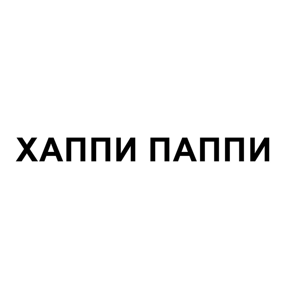ХАППИ ПАППИ
