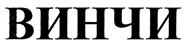 (изобразительный знак)