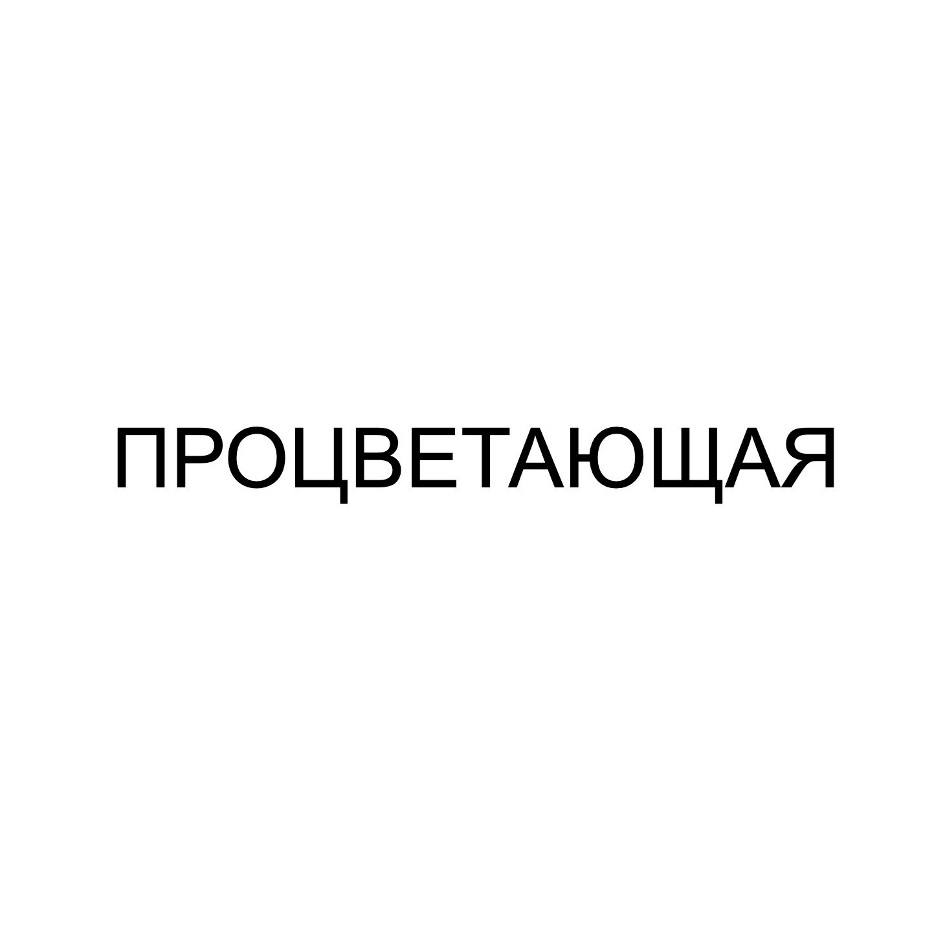 ПРОЦВЕТАЮЩАЯ