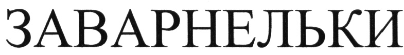 Изображение товарного знака (изобразительный знак)