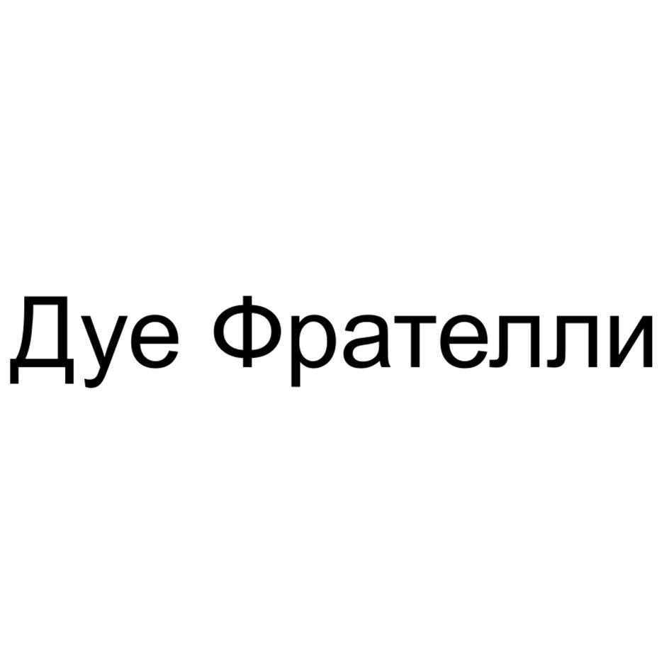Изображение товарного знака Дуе Фрателли