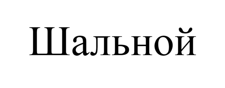 Изображение товарного знака Шальной