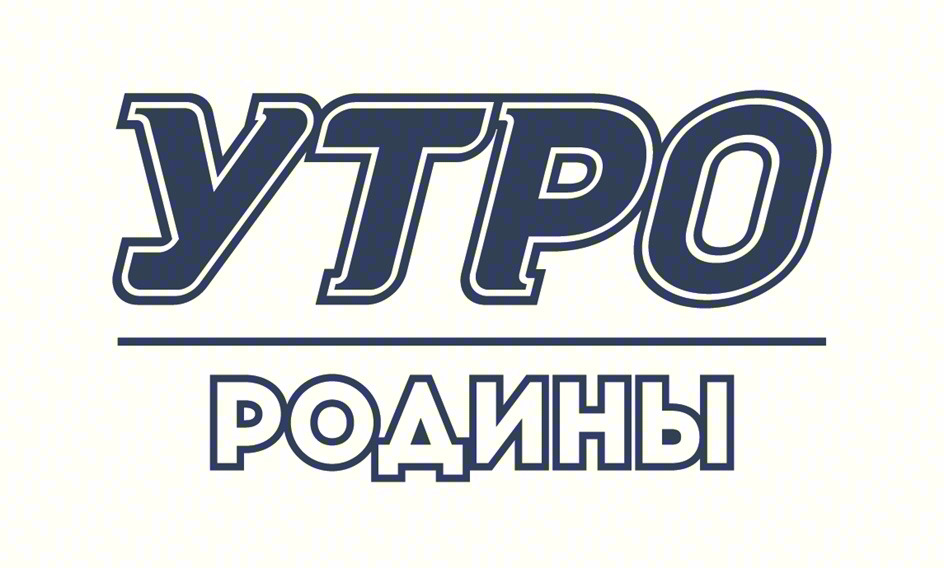 УТРО РОДИНЫ