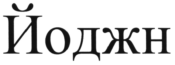 (изобразительный знак)
