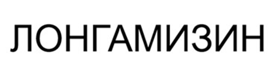 Изображение товарного знака ЛОНГАМИЗИН