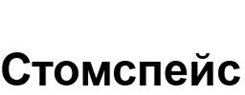 Стомспейс