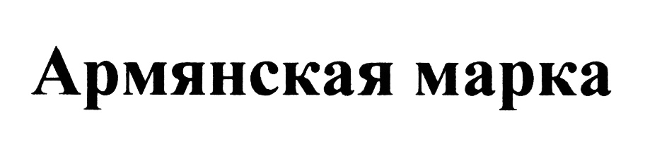 (изобразительный знак)