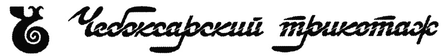 (изобразительный знак)