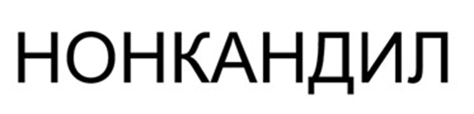 НОНКАНДИЛ