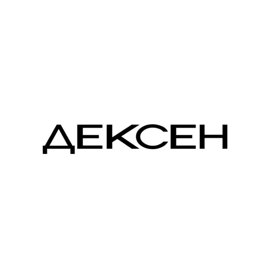 ДЕКСЕН