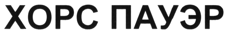 (изобразительный знак)