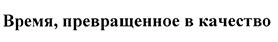 (изобразительный знак)