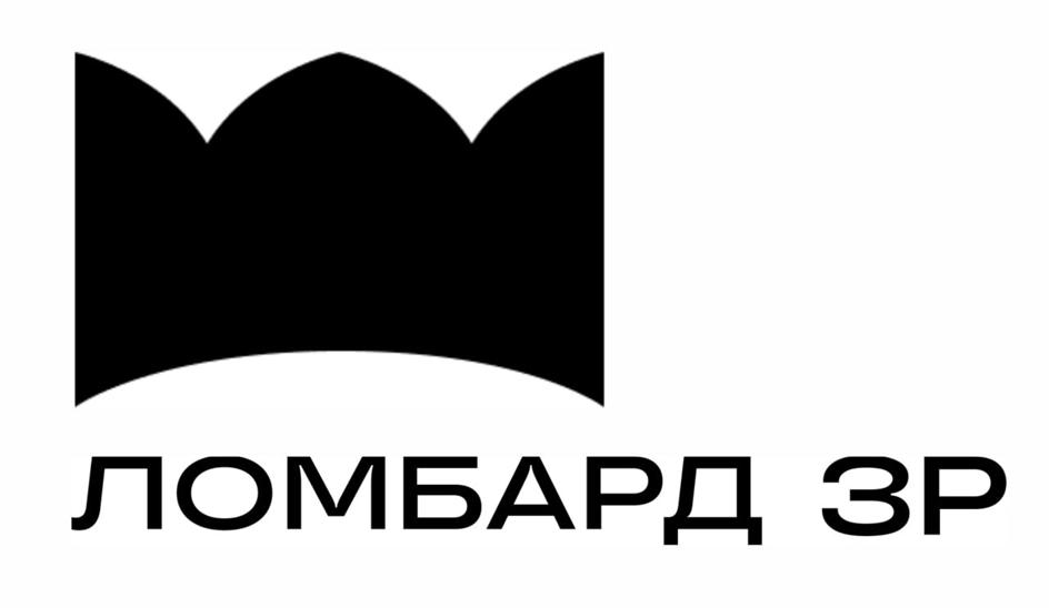 ЛОМБАРД ЗР