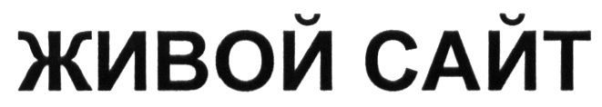 (изобразительный знак)