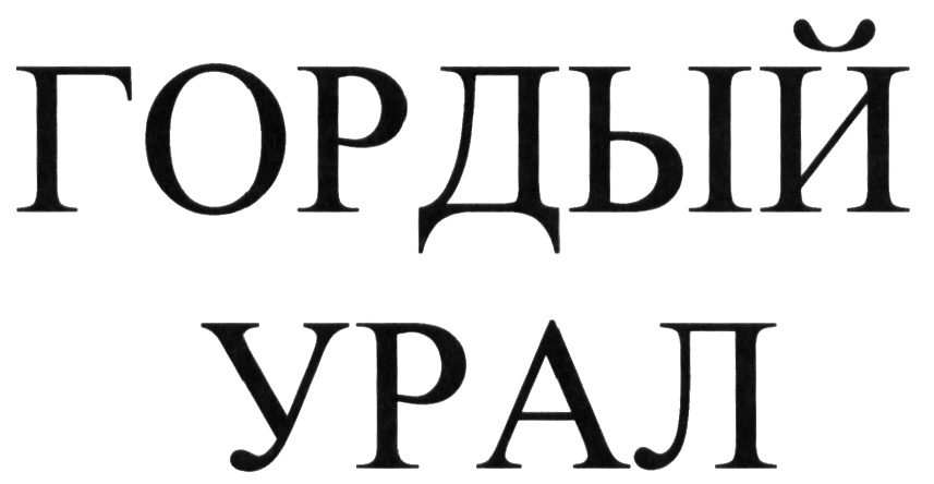 (изобразительный знак)