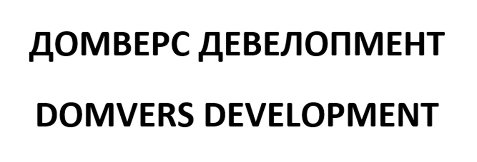 ДОМВЕРС ДЕВЕЛОПМЕНТ DOMVERS DEVELOPMENT