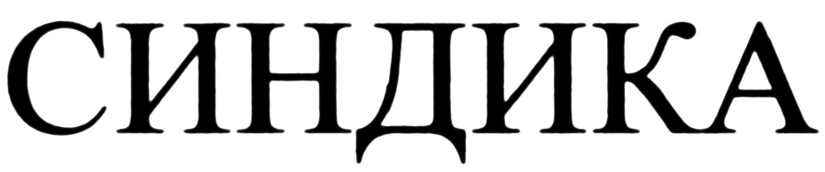 (изобразительный знак)