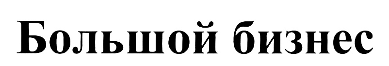 (изобразительный знак)