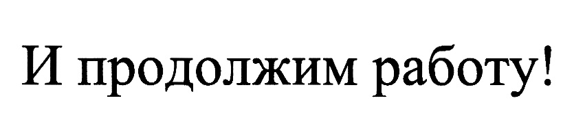 (изобразительный знак)