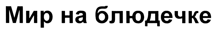 (изобразительный знак)