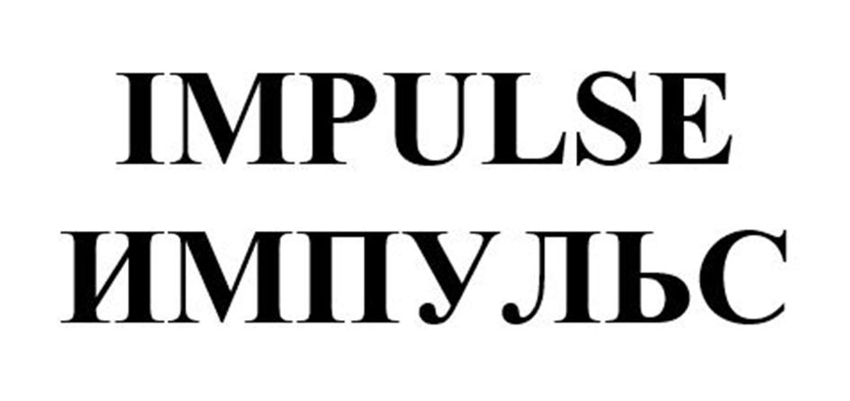 Изображение товарного знака IMPULSE ИМПУЛЬС