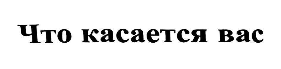 (изобразительный знак)