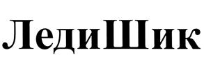 (изобразительный знак)