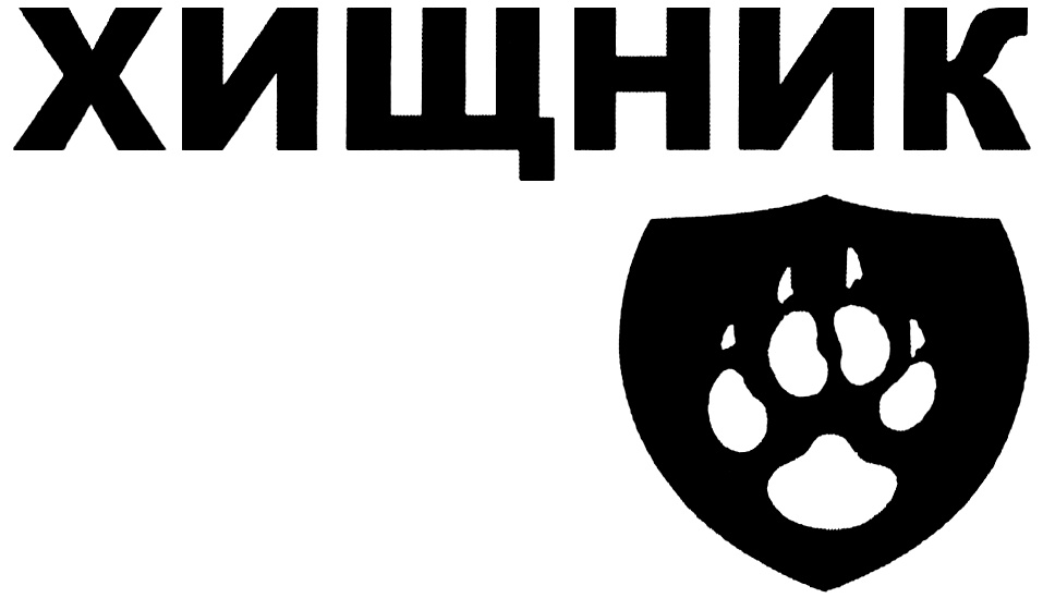 (изобразительный знак)