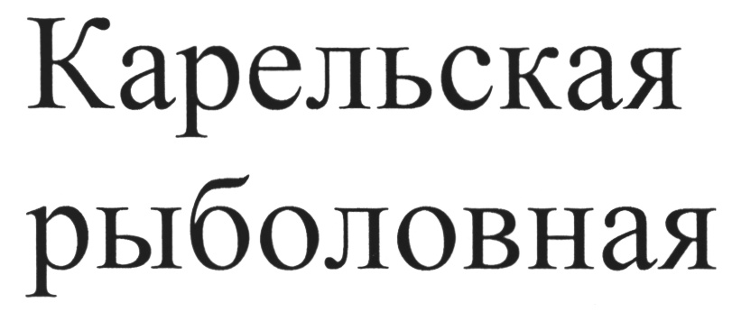 (изобразительный знак)
