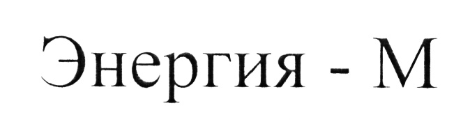 (изобразительный знак)