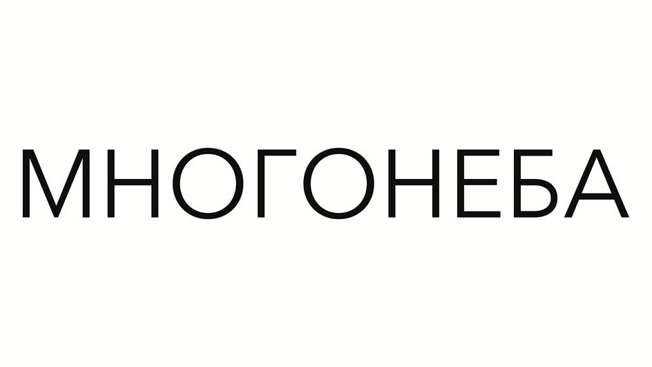 Изображение товарного знака МНОГОНЕБА