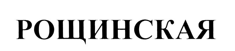 (изобразительный знак)