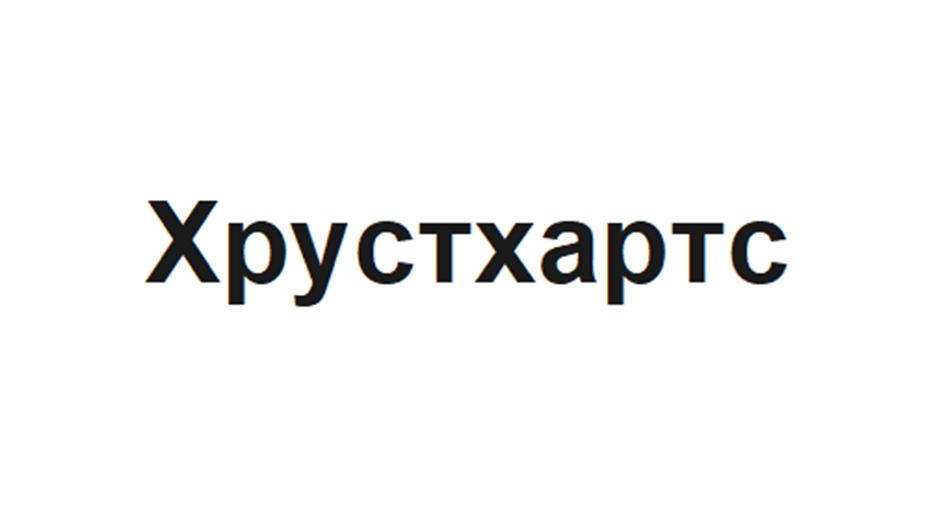 Изображение товарного знака Хрустхартс