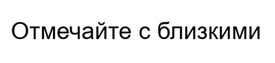 (изобразительный знак)
