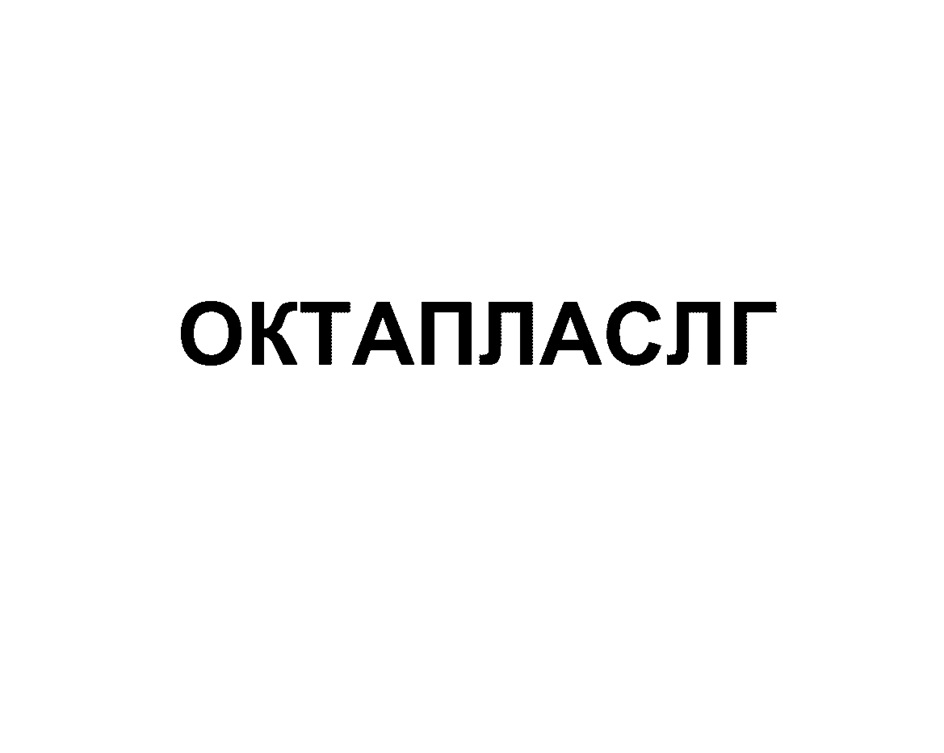 Изображение товарного знака ОКТАПЛАСЛГ