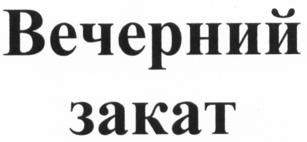 Изображение товарного знака (изобразительный знак)