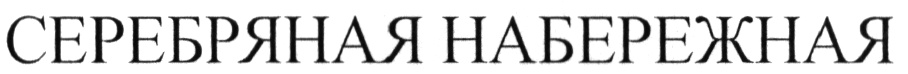 (изобразительный знак)