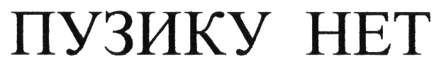(изобразительный знак)