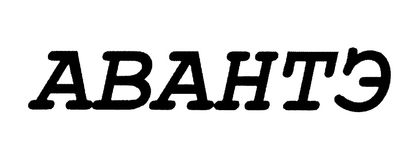(изобразительный знак)