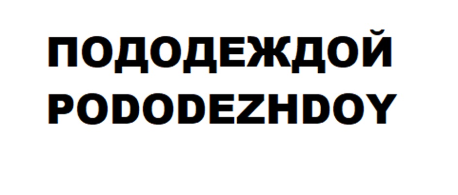 ПОДОДЕЖДОЙ PODODEZHDOY