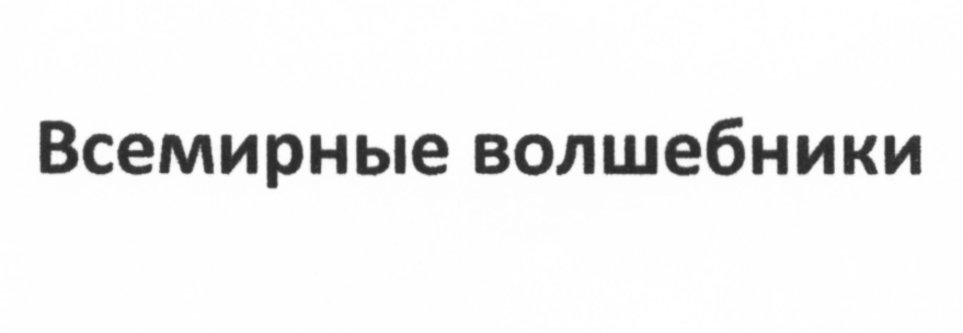 Изображение товарного знака (изобразительный знак)