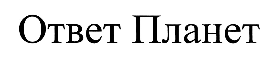 (изобразительный знак)