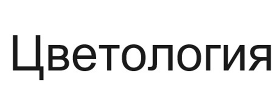 Цветология